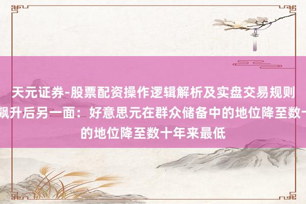 天元证券-股票配资操作逻辑解析及实盘交易规则说明 黄金飙升后另一面：好意思元在群众储备中的地位降至数十年来最低